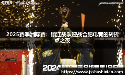 2025赛季洲际赛：镇江战队迎战合肥电竞的转折点之夜