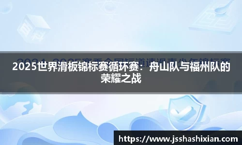 2025世界滑板锦标赛循环赛：舟山队与福州队的荣耀之战