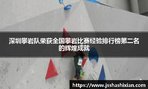 深圳攀岩队荣获全国攀岩比赛经验排行榜第二名的辉煌成就