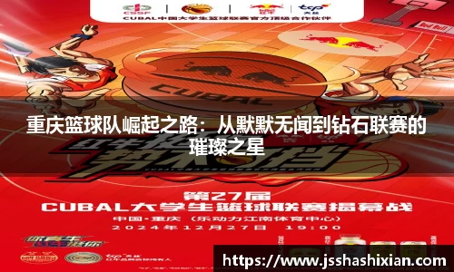重庆篮球队崛起之路：从默默无闻到钻石联赛的璀璨之星