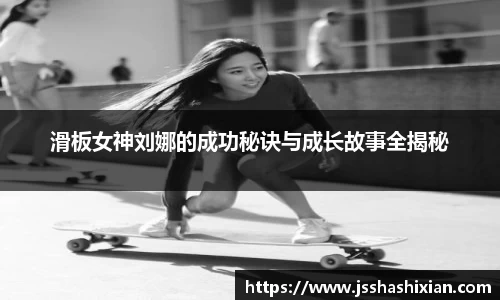 滑板女神刘娜的成功秘诀与成长故事全揭秘