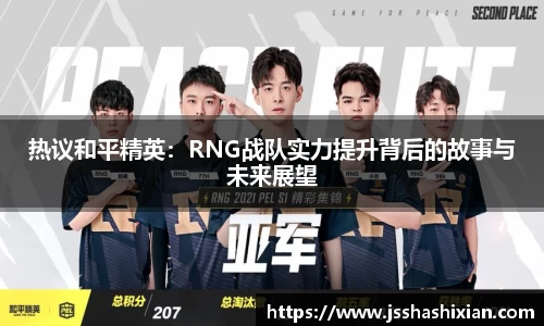 热议和平精英：RNG战队实力提升背后的故事与未来展望