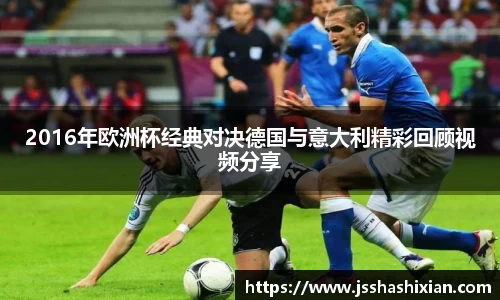 2016年欧洲杯经典对决德国与意大利精彩回顾视频分享