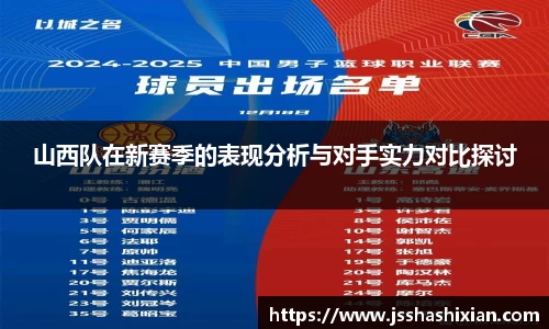 山西队在新赛季的表现分析与对手实力对比探讨