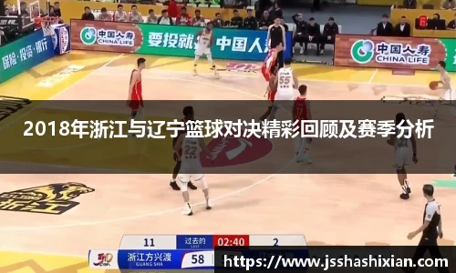 2018年浙江与辽宁篮球对决精彩回顾及赛季分析