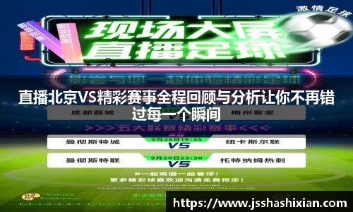直播北京VS精彩赛事全程回顾与分析让你不再错过每一个瞬间