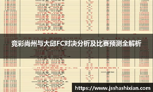 竞彩尚州与大邱FC对决分析及比赛预测全解析