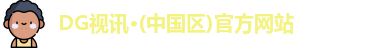 DG视讯